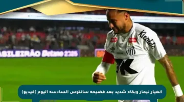انهيار نيمار وبكاء شديد بعد فضيحة سانتوس السادسة اليوم (فيديو)